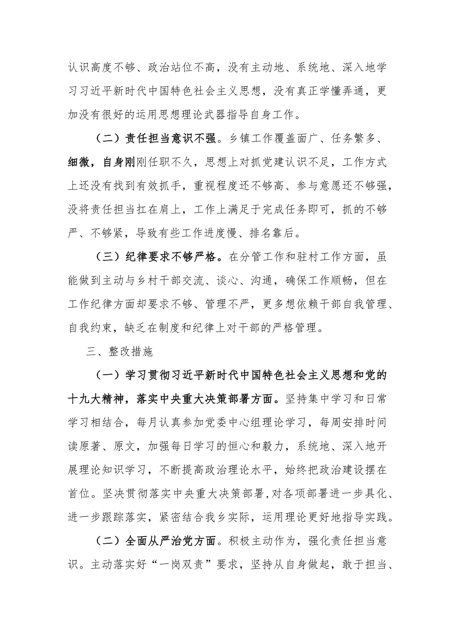 某乡党委副书记2022年度巡察整改专题民主生活会个人对照检查材料.docx_第3页