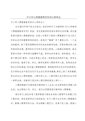 中小学心理健康教育培训心得体会.docx