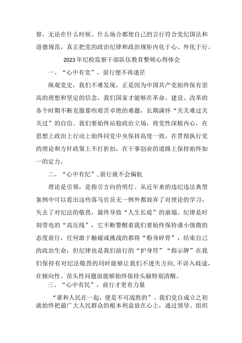 应急管理局2023年纪检监察干部队伍教育整顿个人心得体会 （合计7份）.docx_第2页