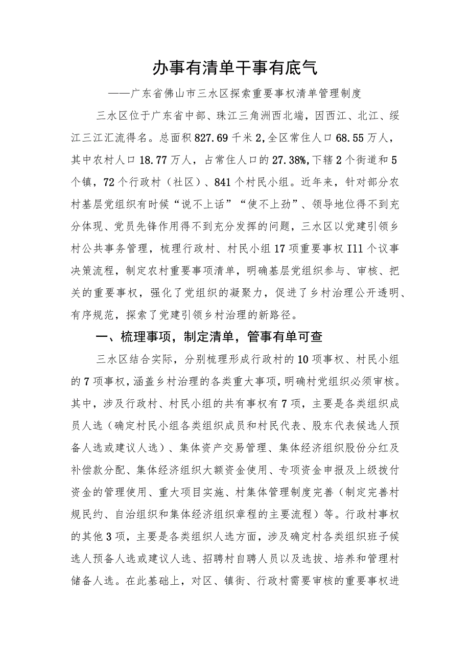 全国乡村治理典型案例：办事有清单 干事有底气.docx_第1页