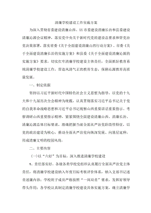 中小学落实清廉学校建设实施工作方案 汇编4份.docx