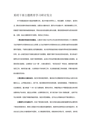 某村干部主题教育学习研讨发言.docx