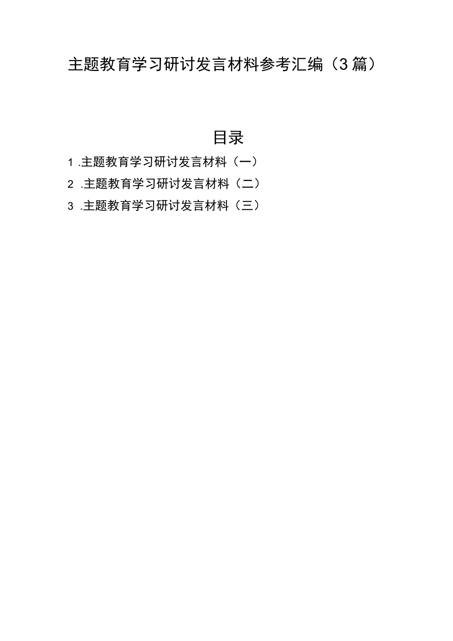 主题教育学习研讨发言材料参考汇编（3篇）.docx_第1页