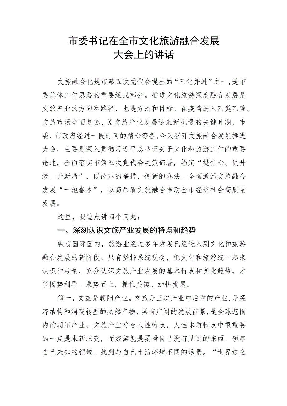 【讲话致辞】市委书记在全市文化旅游融合发展大会上的讲话.docx_第1页