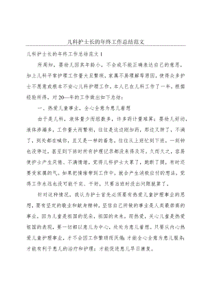 儿科护士长的年终工作总结范文.docx