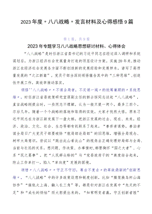 2023年度“八八战略”发言材料及心得感悟9篇.docx