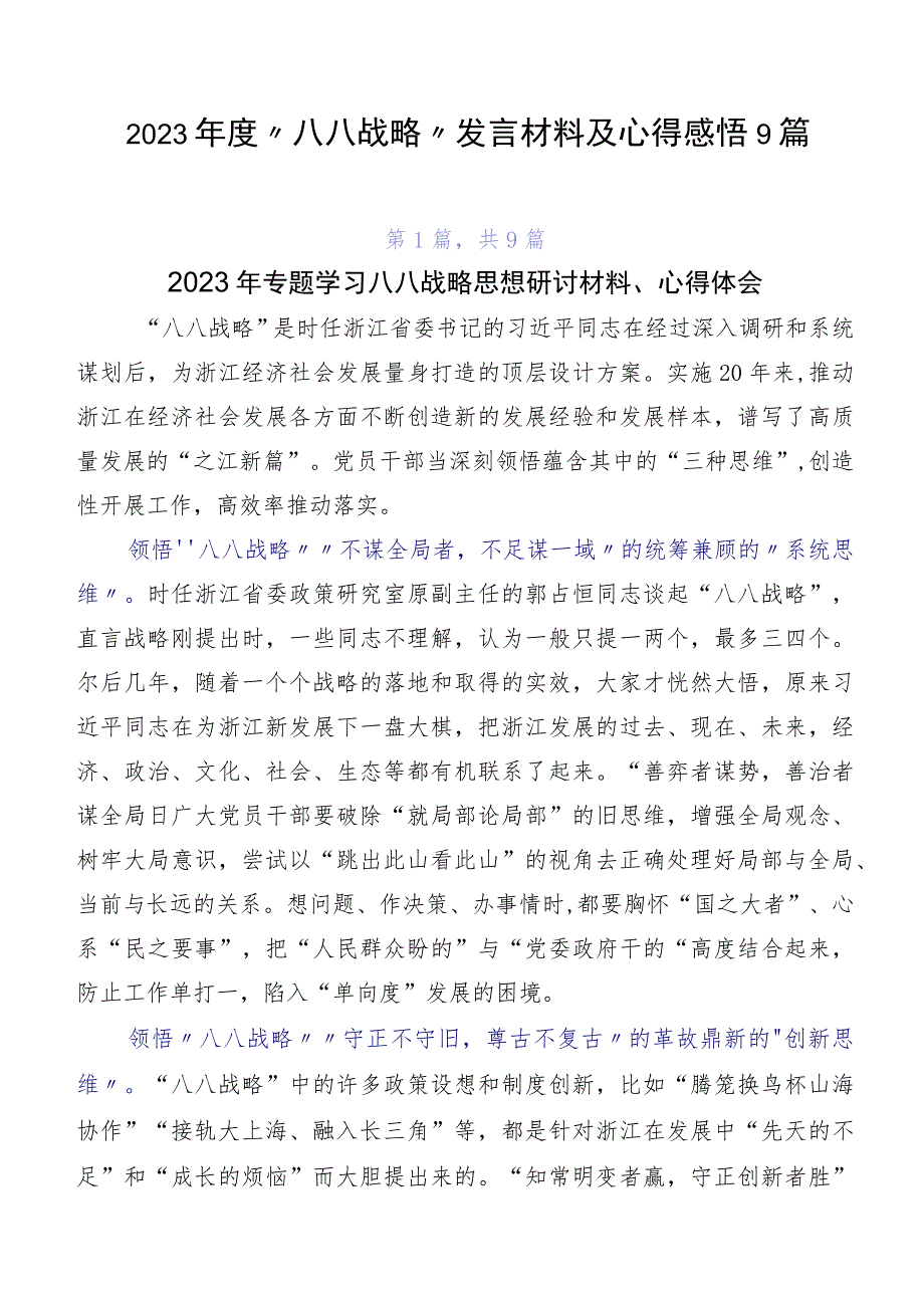 2023年度“八八战略”发言材料及心得感悟9篇.docx_第1页