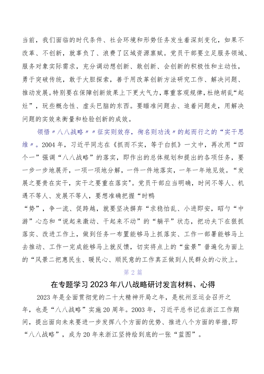 2023年度“八八战略”发言材料及心得感悟9篇.docx_第2页