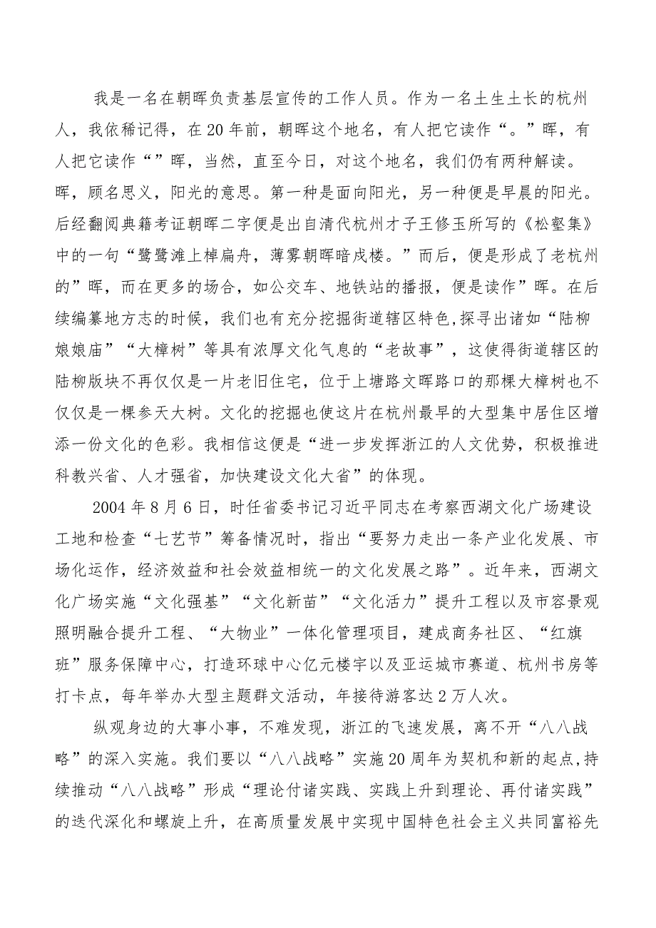 2023年度“八八战略”发言材料及心得感悟9篇.docx_第3页