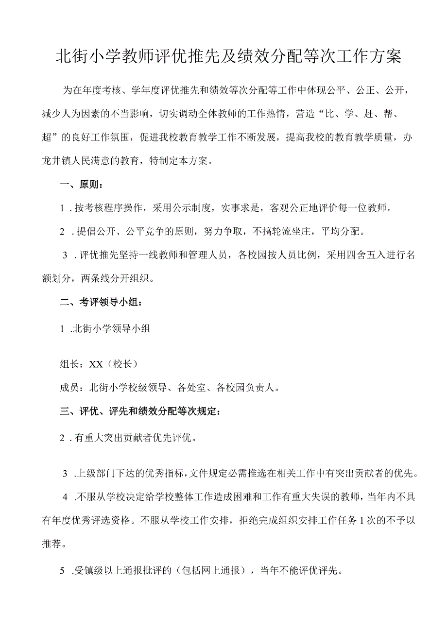 北街小学教师评优推先及绩效分配等次工作方案.docx_第1页