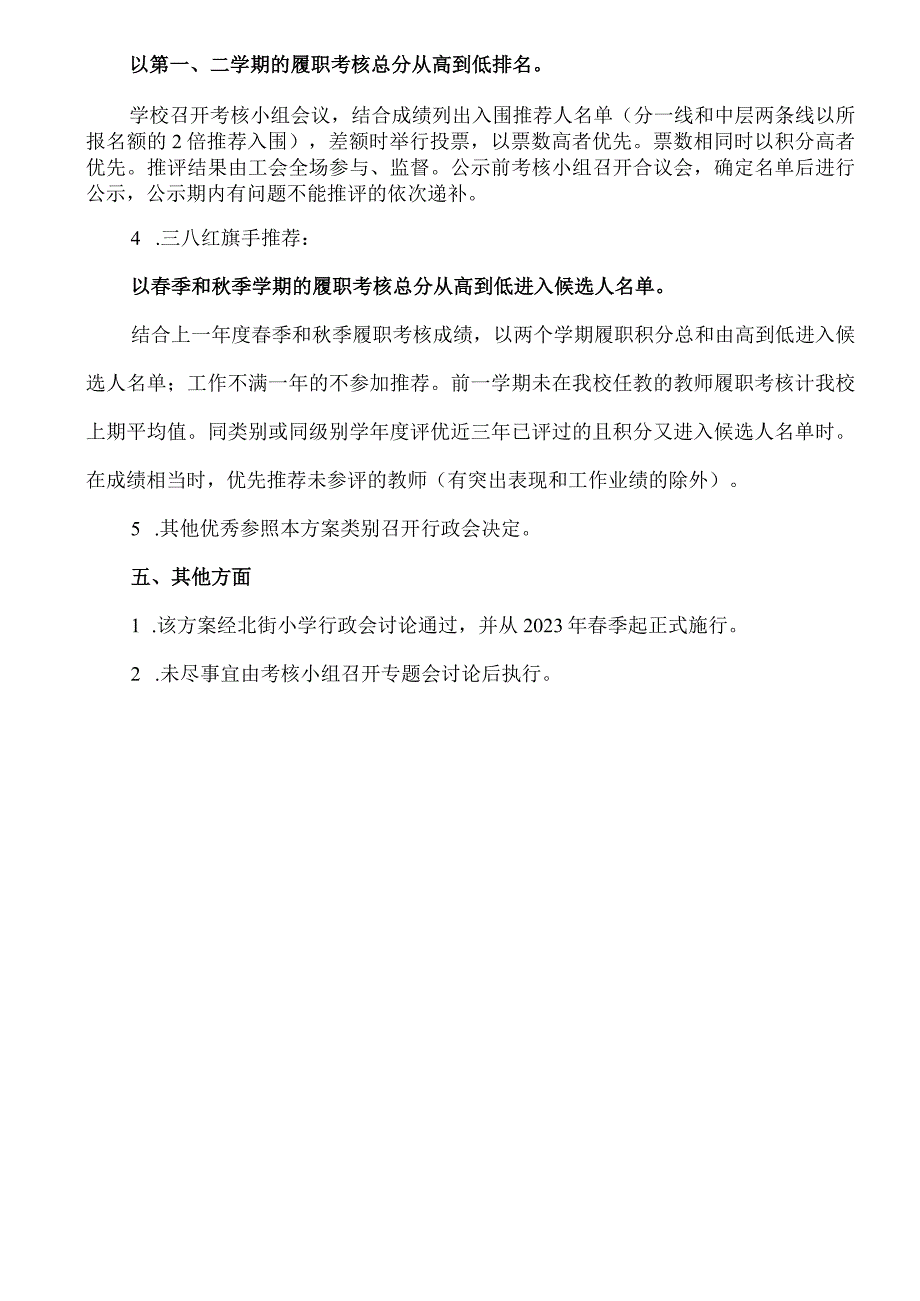 北街小学教师评优推先及绩效分配等次工作方案.docx_第3页