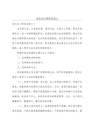 家长会心得体会范文.docx