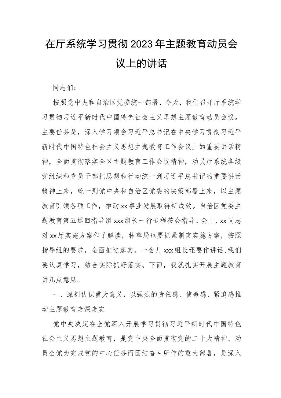 在厅系统学习贯彻2023年主题教育动员会议上的讲话.docx_第1页