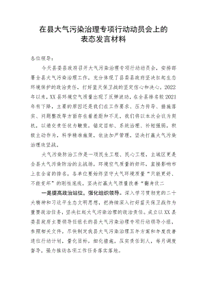 【表态发言】在县大气污染治理专项行动动员会上的表态发言材料.docx