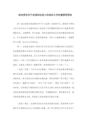 政协委员关于加强和改进人民政协工作的重要思想发言稿六.docx