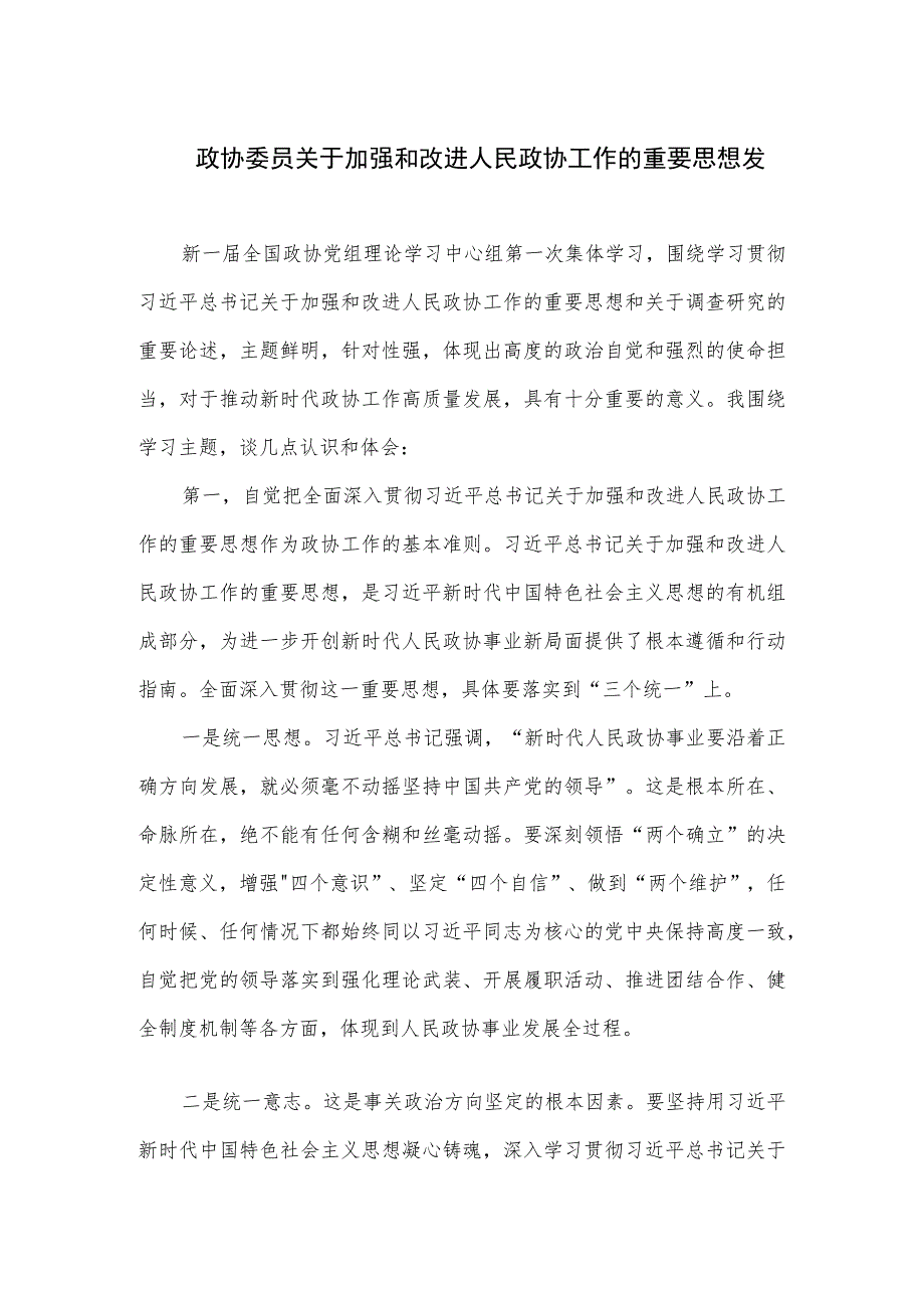 政协委员关于加强和改进人民政协工作的重要思想发言稿六.docx_第1页