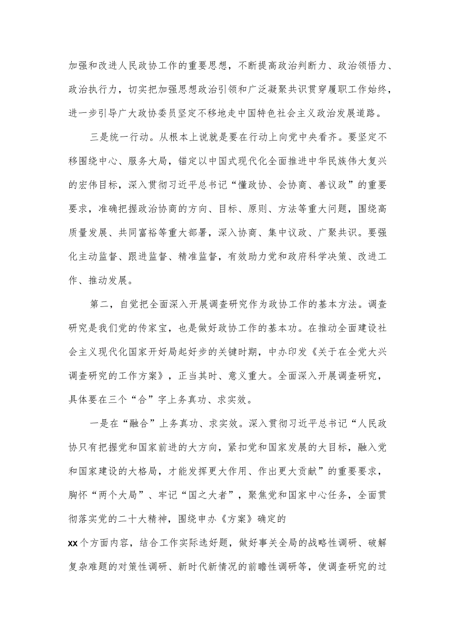 政协委员关于加强和改进人民政协工作的重要思想发言稿六.docx_第2页