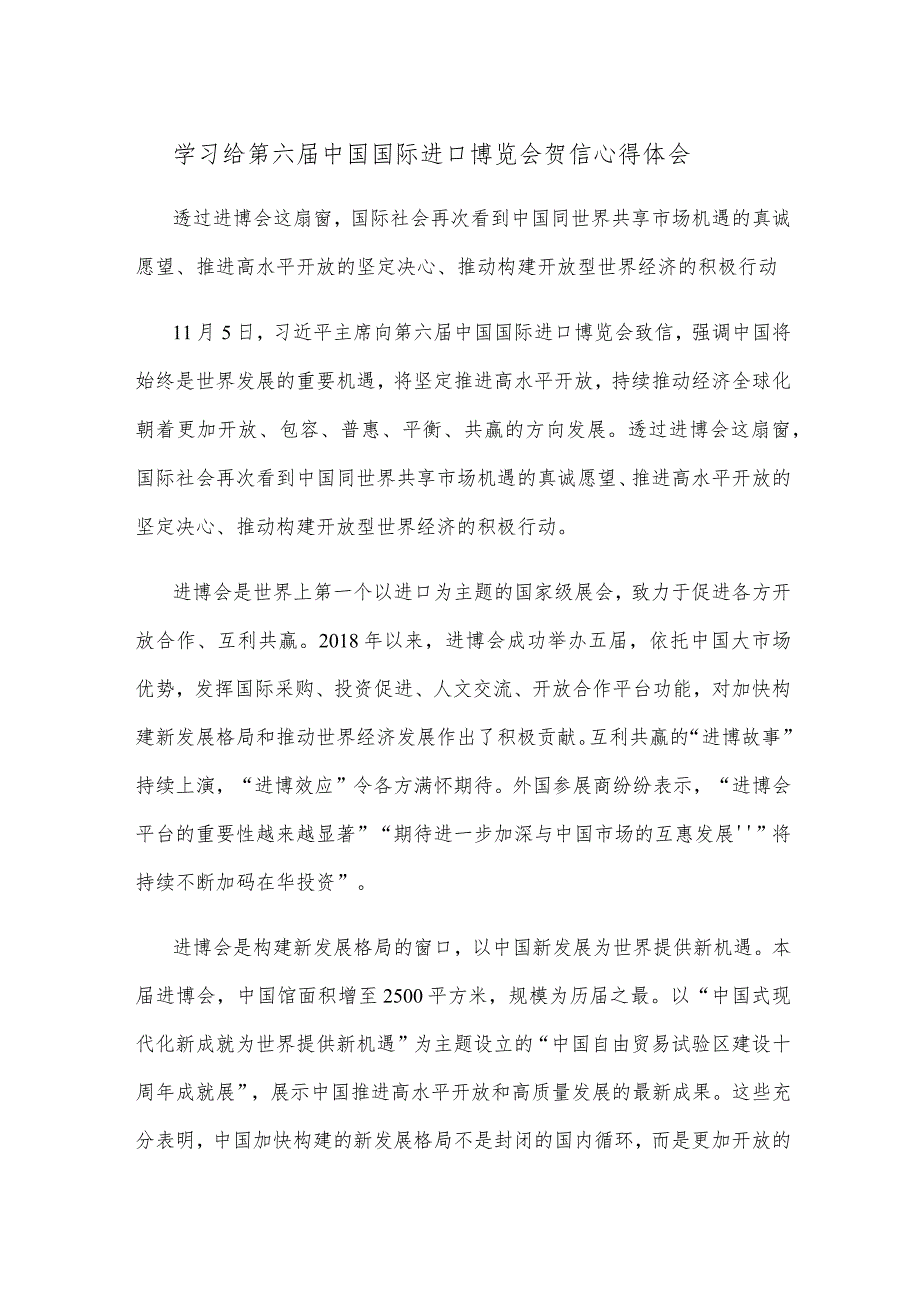 学习给第六届中国国际进口博览会贺信心得体会.docx_第1页