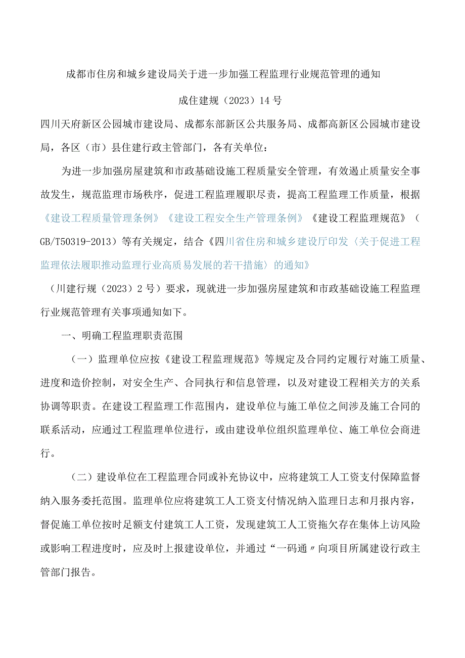 成都市住房和城乡建设局关于进一步加强工程监理行业规范管理的通知.docx_第1页