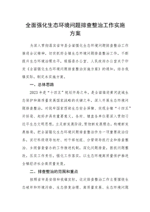 全面强化生态环境问题排查整治工作实施方案.docx