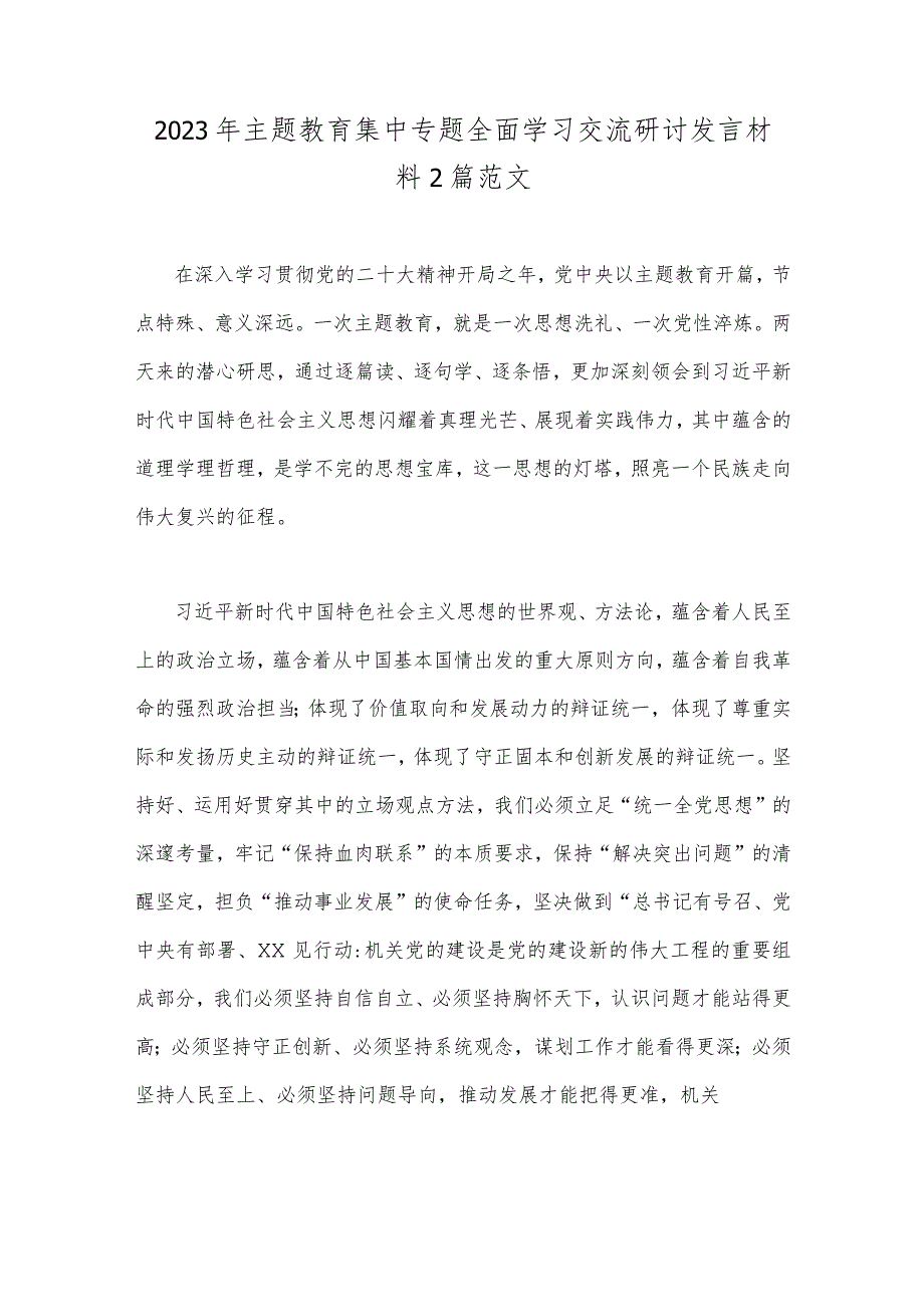 2023年主题教育集中专题全面学习交流研讨发言材料2篇范文.docx_第1页