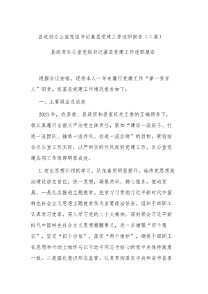 县政府办公室党组书记基层党建工作述职报告(二篇).docx