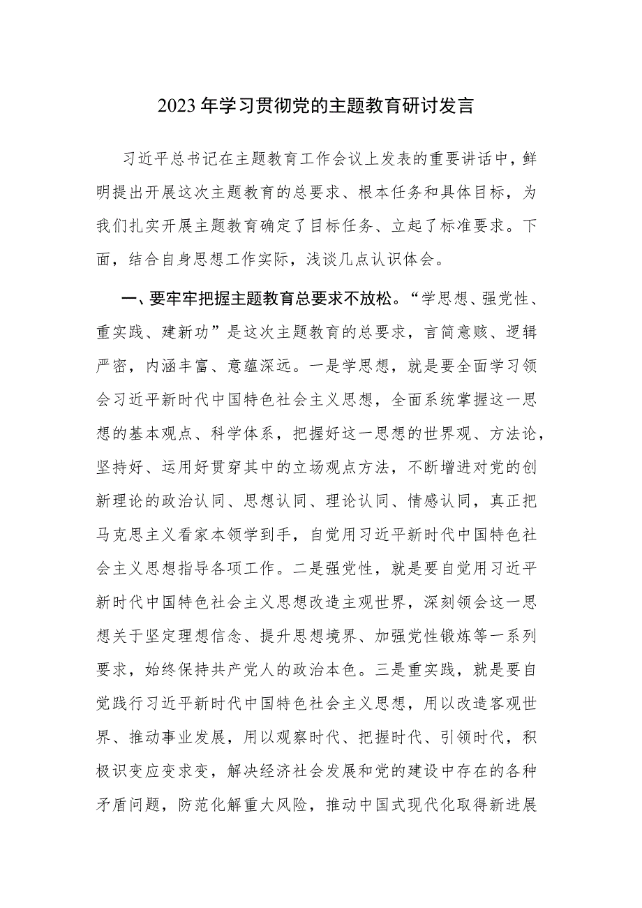 2023年学习贯彻党的主题教育研讨发言参考范文5篇.docx_第1页