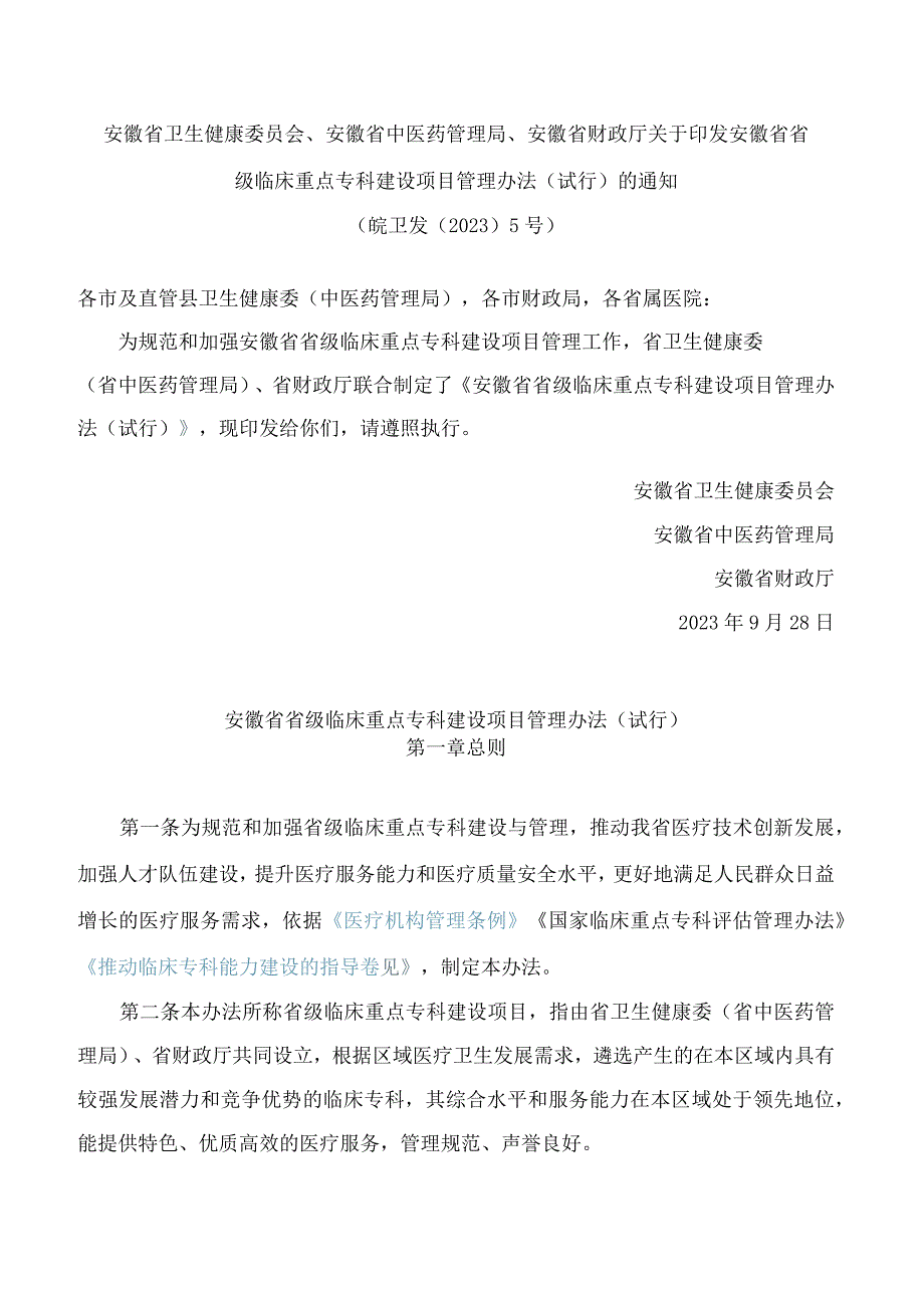 安徽省卫生健康委员会、安徽省中医药管理局、安徽省财政厅关于印发安徽省省级临床重点专科建设项目管理办法(试行)的通知.docx_第1页