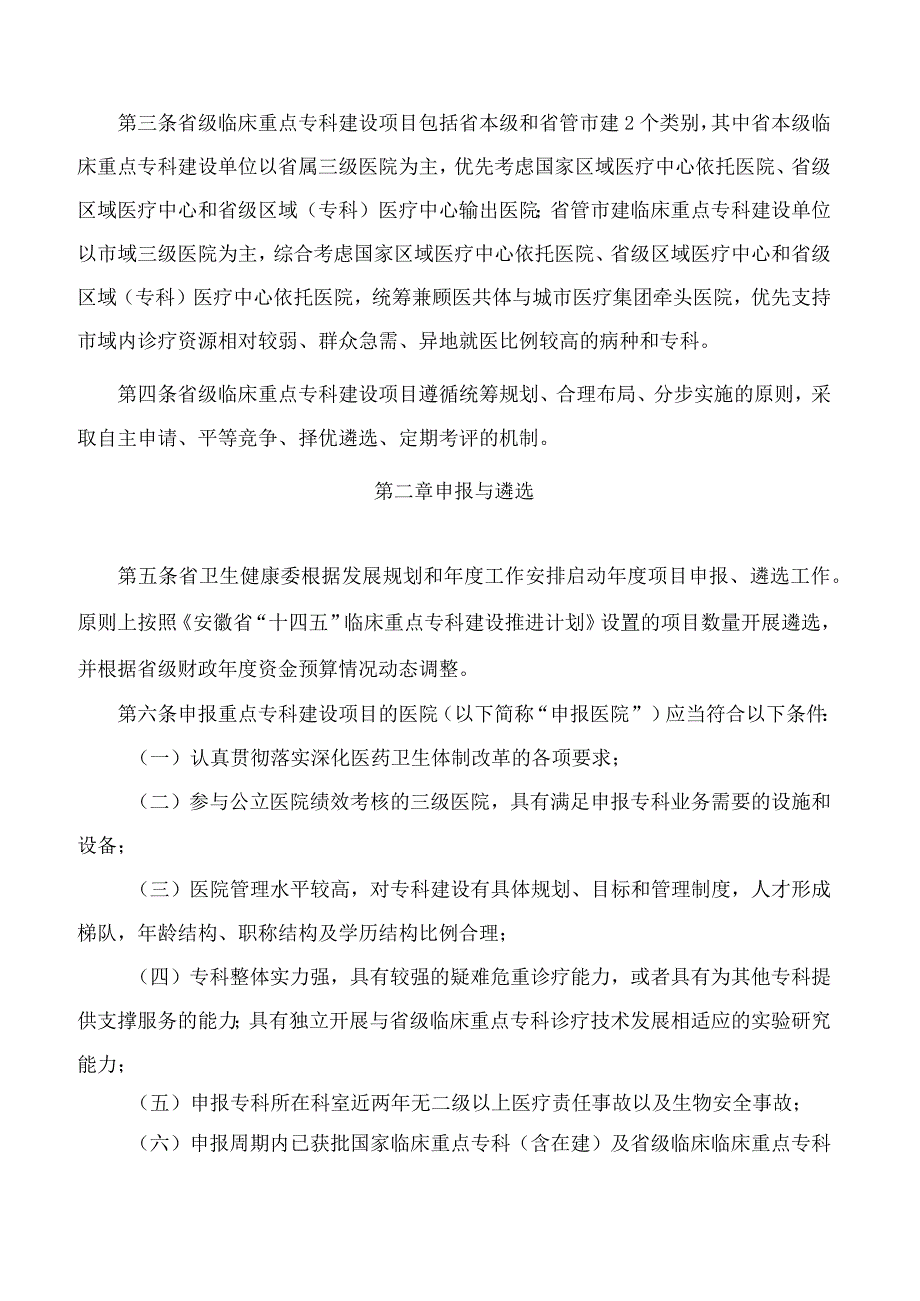 安徽省卫生健康委员会、安徽省中医药管理局、安徽省财政厅关于印发安徽省省级临床重点专科建设项目管理办法(试行)的通知.docx_第2页