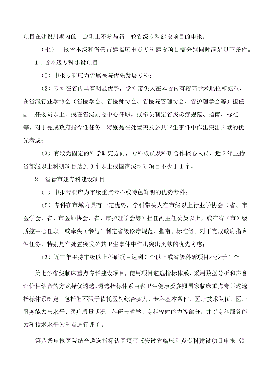 安徽省卫生健康委员会、安徽省中医药管理局、安徽省财政厅关于印发安徽省省级临床重点专科建设项目管理办法(试行)的通知.docx_第3页