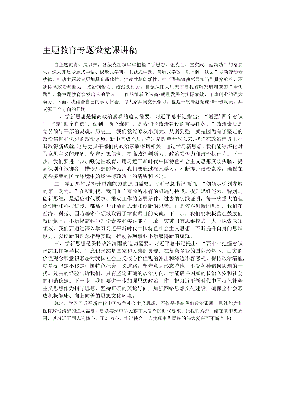 主题教育专题微党课讲稿.docx_第1页