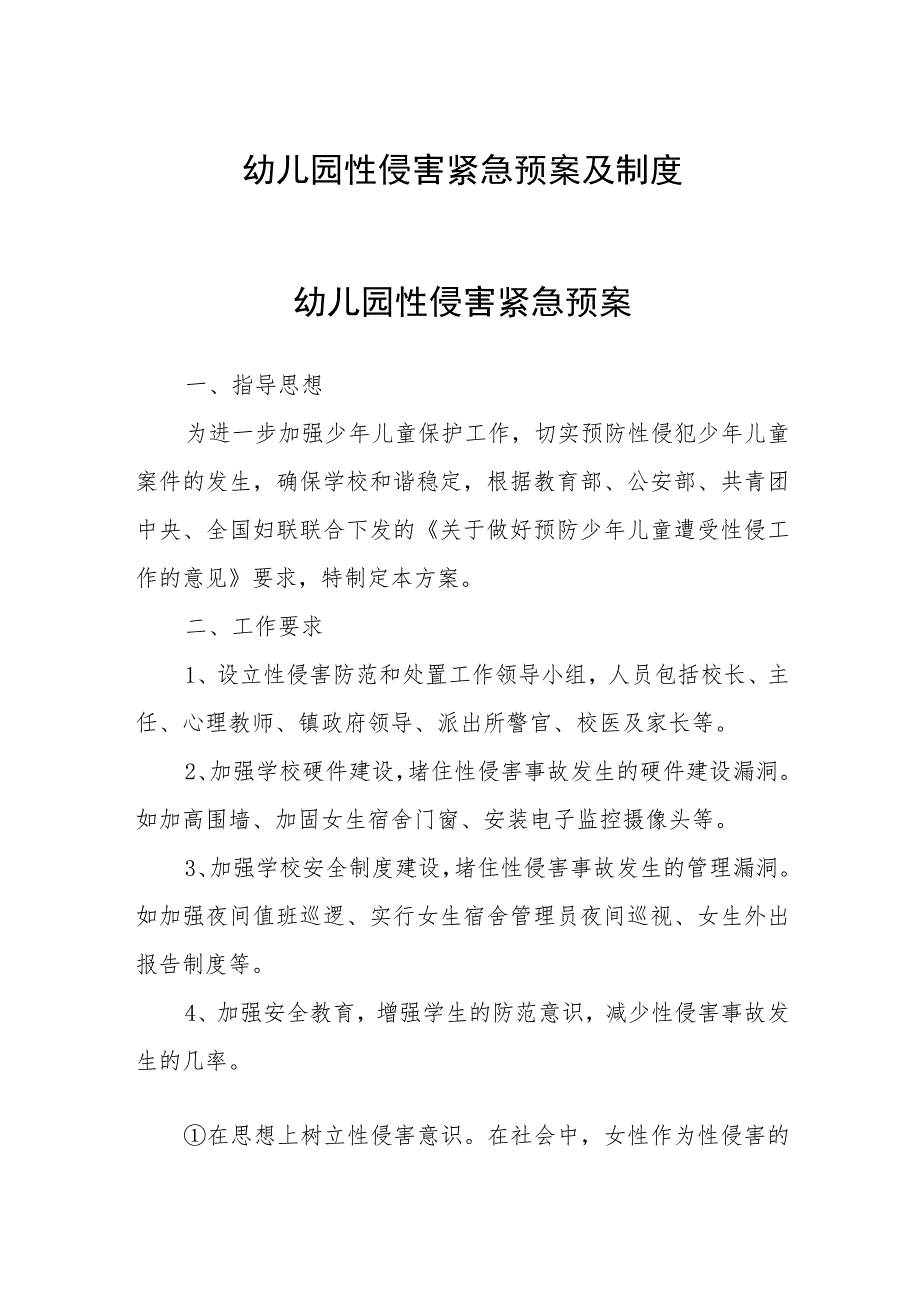 幼儿园性侵害紧急预案及制度.docx_第1页