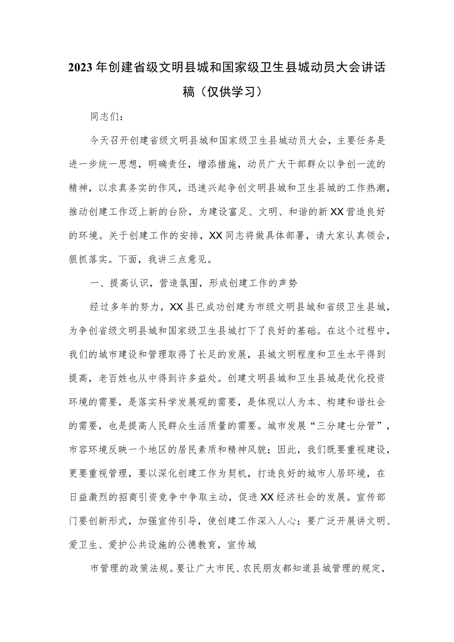 2023年创建省级文明县城和国家级卫生县城动员大会讲话稿.docx_第1页