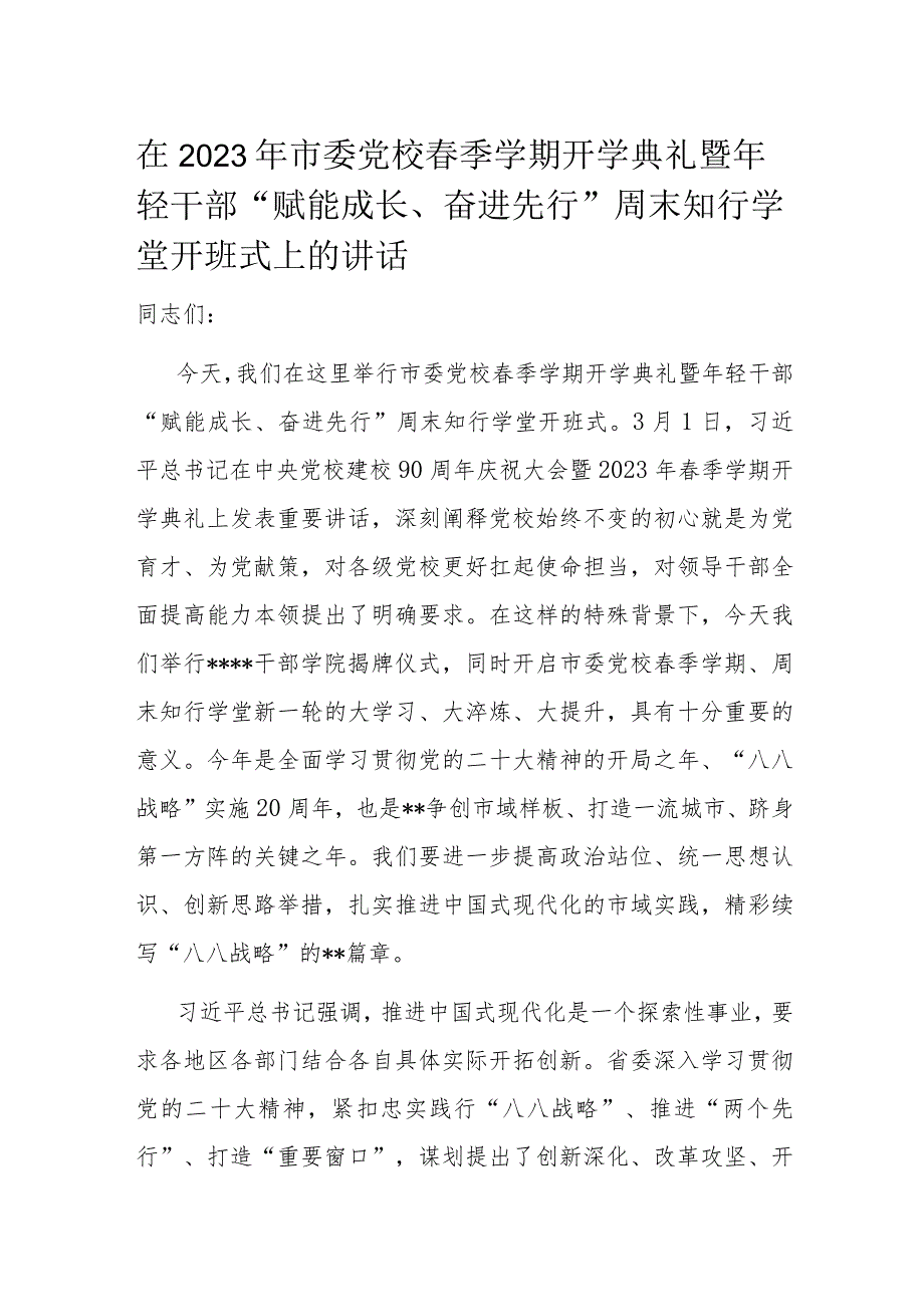 在2023年市委党校春季学期开学典礼暨年轻干部.docx_第1页