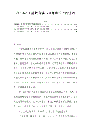 在2023主题教育读书班开班式上的讲话.docx