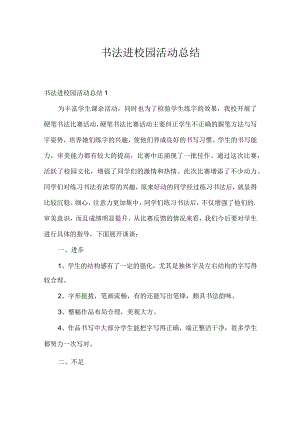 书法进校园活动总结.docx