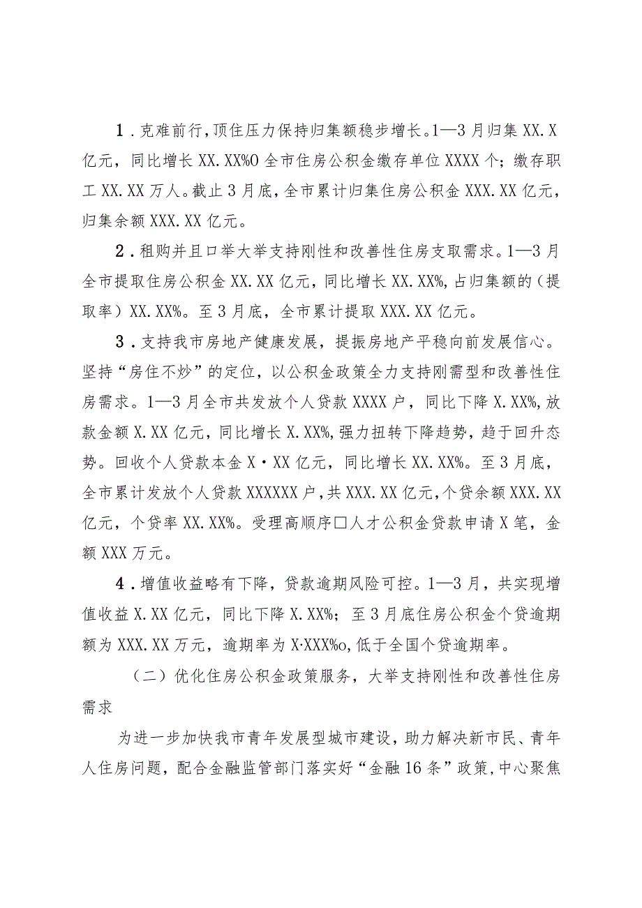 市住房公积金管理中心2023年一季度工作总结.docx_第2页