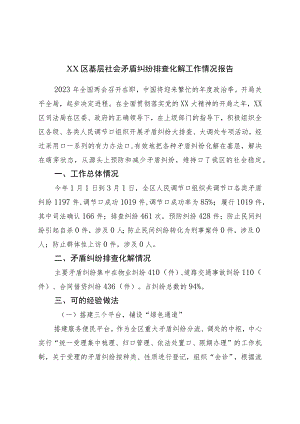 区基层社会矛盾纠纷排查化解工作情况报告.docx