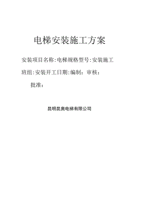 昆明昆奥电梯有限公司电梯安装施工方案.docx