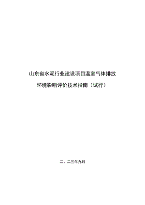 《山东省水泥行业建设项目温室气体排放环境影响评价技术指南（试行）》.docx