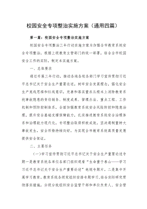 校园安全专项整治实施方案(通用四篇).docx