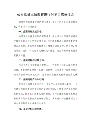 公司党员主题教育进行时学习感悟体会.docx