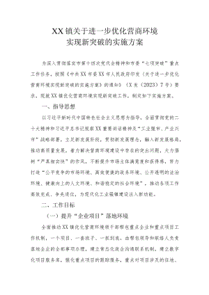 XX镇关于进一步优化营商环境实现新突破的实施方案.docx