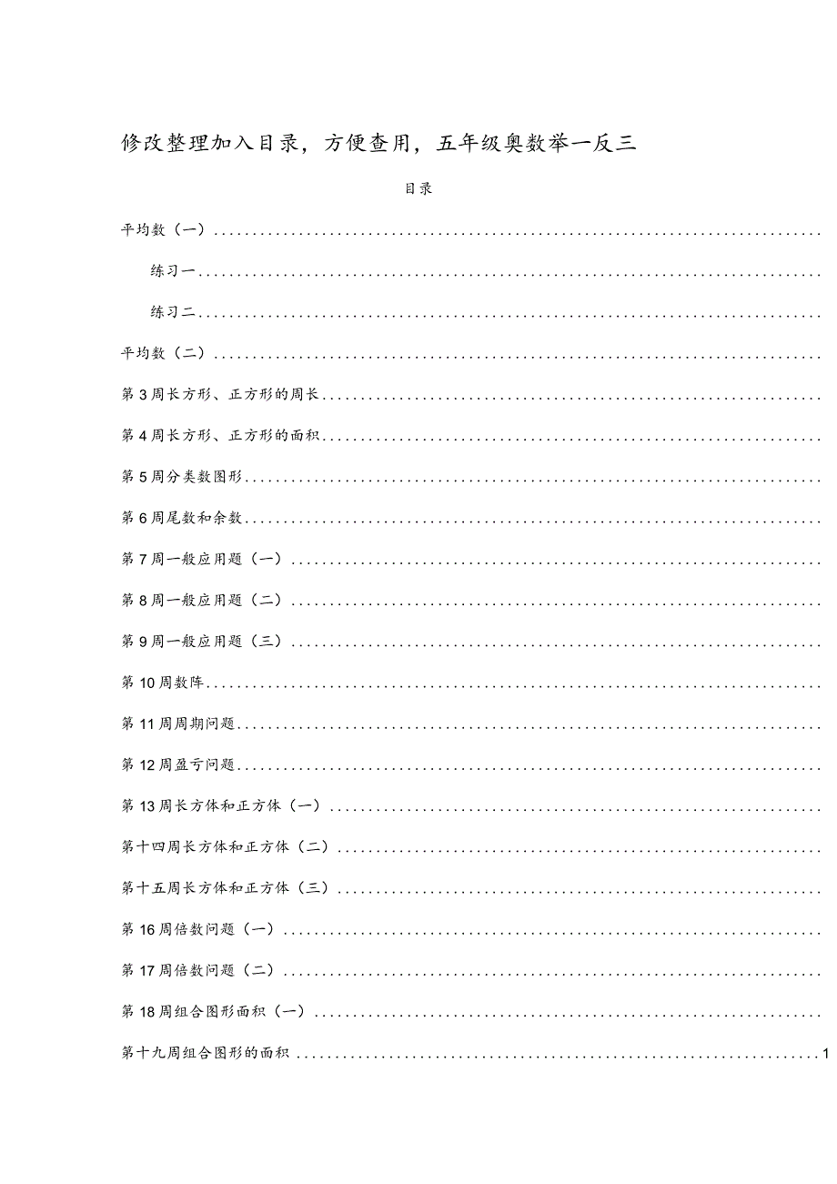 五年级奥数教材举一反三课程讲全整理试卷教案.docx_第1页