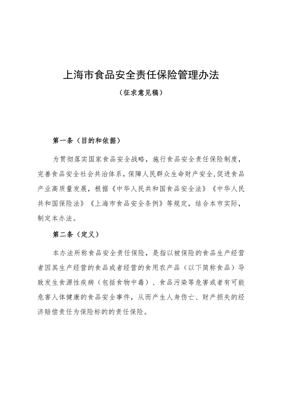 上海市食品安全责任保险管理办法（征.docx_第1页