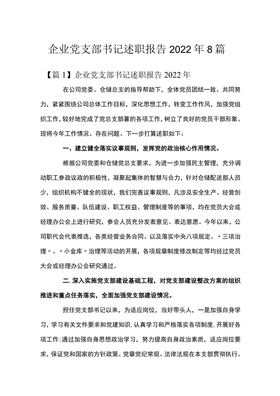 企业党支部书记述职报告2022年8篇.docx_第1页