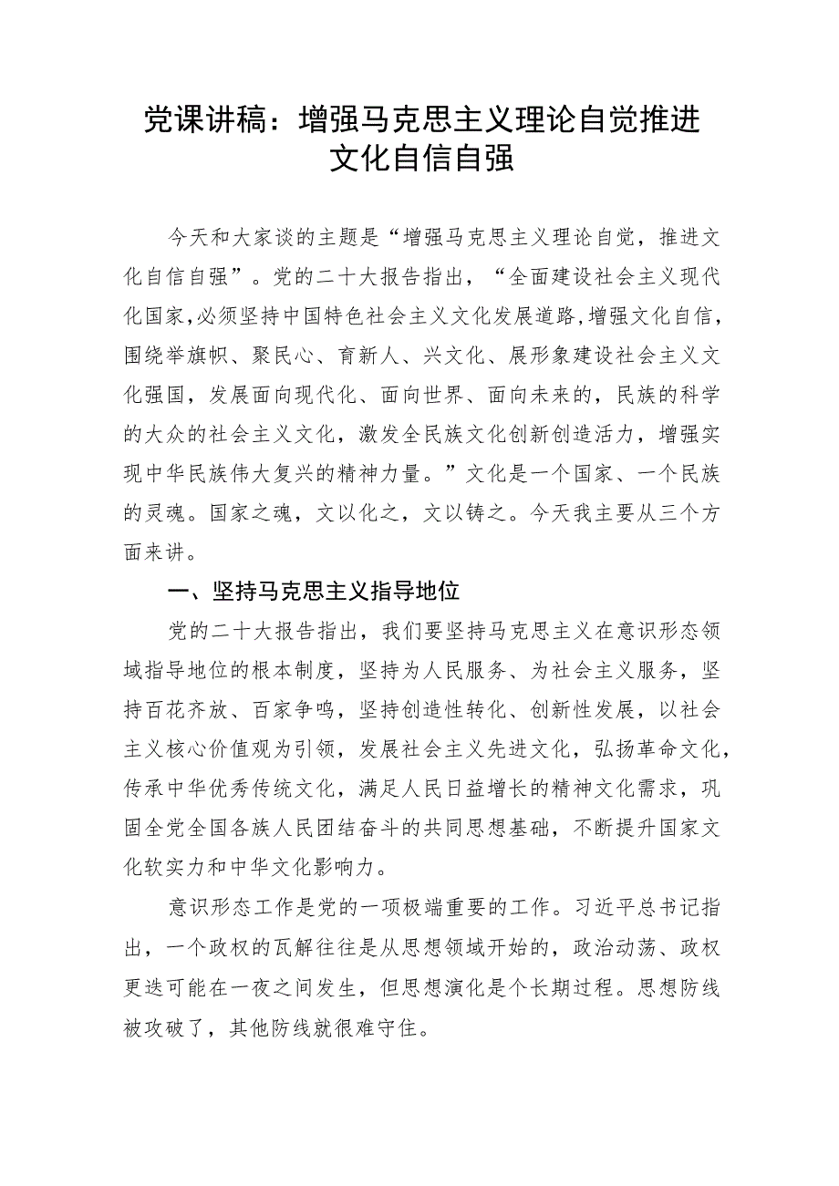 【党课讲稿】增强马克思主义理论自觉推进文化自信自强.docx_第1页