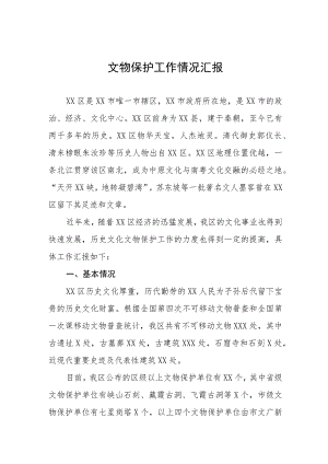 2023年第四次全国文物普查工作情况汇报、工作总结、自查报告八篇.docx