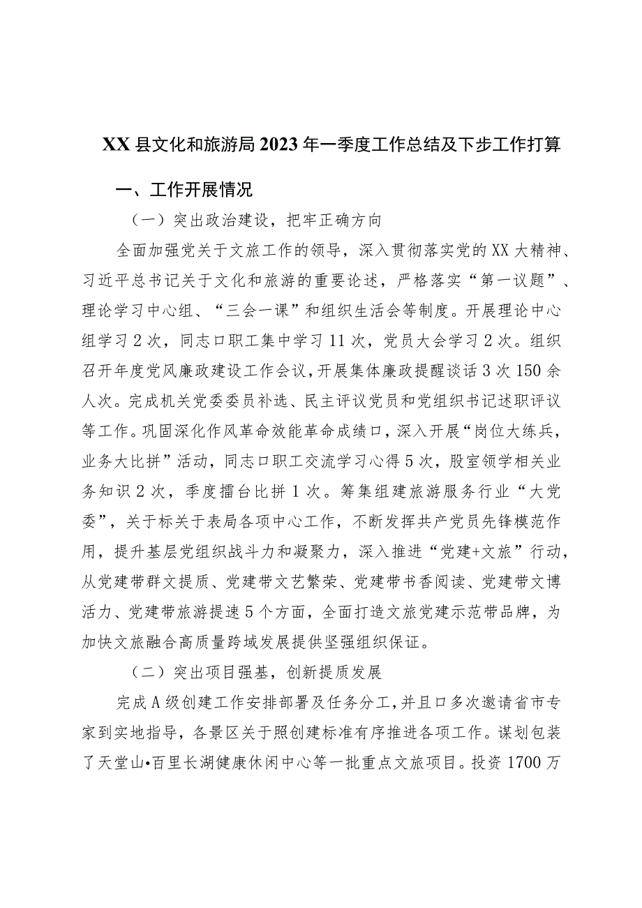 县文化和旅游局2023年一季度工作总结及下步工作打算.docx_第1页