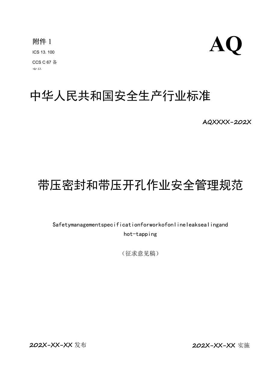 带压密封和带压开孔作业安全管理规范（征.docx_第1页